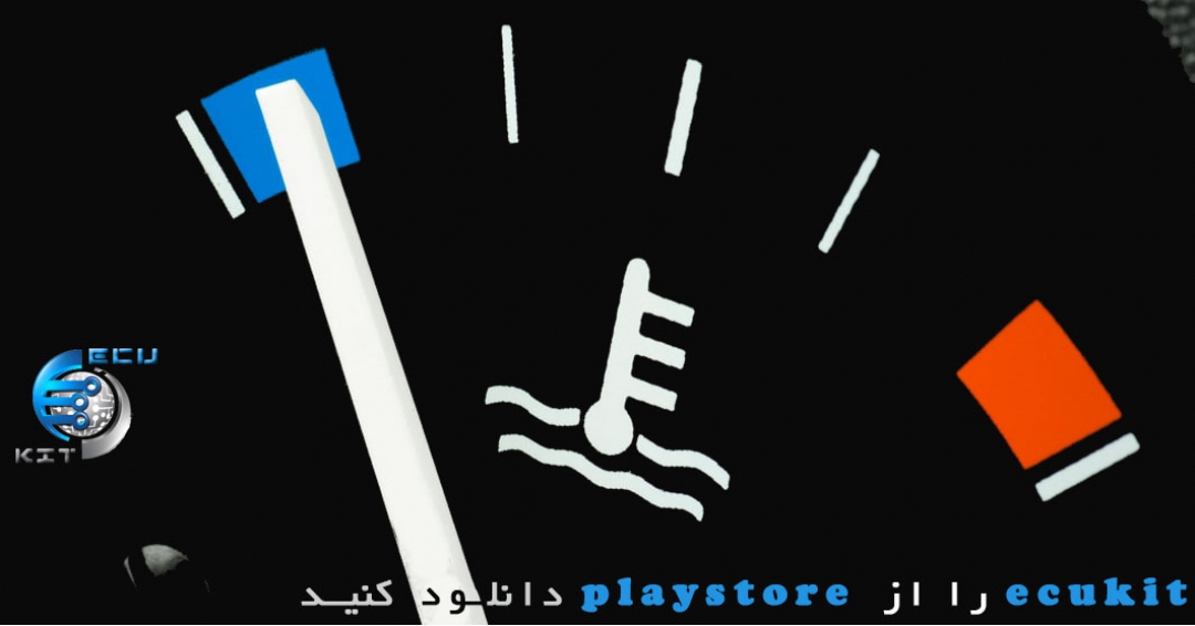 وقتی نشانگر ، دمای اب را بالاتر نشان میدهد (L90) وقتی نشانگر ، دمای اب را بالاتر نشان میدهد (L90)