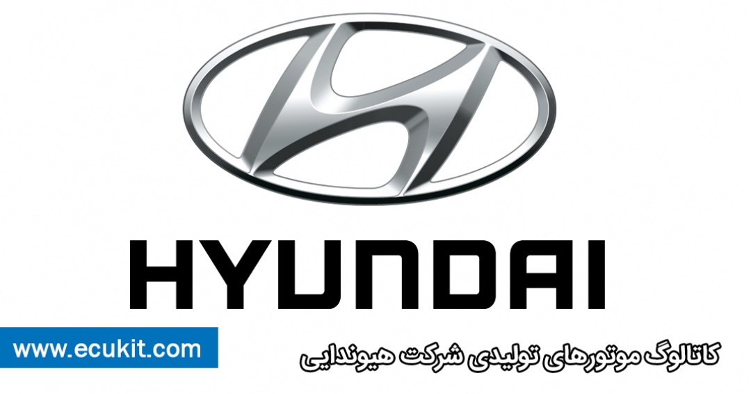کاتالوگ موتورهای تولیدی شرکت هیوندای کاتالوگ موتورهای تولیدی شرکت هیوندای