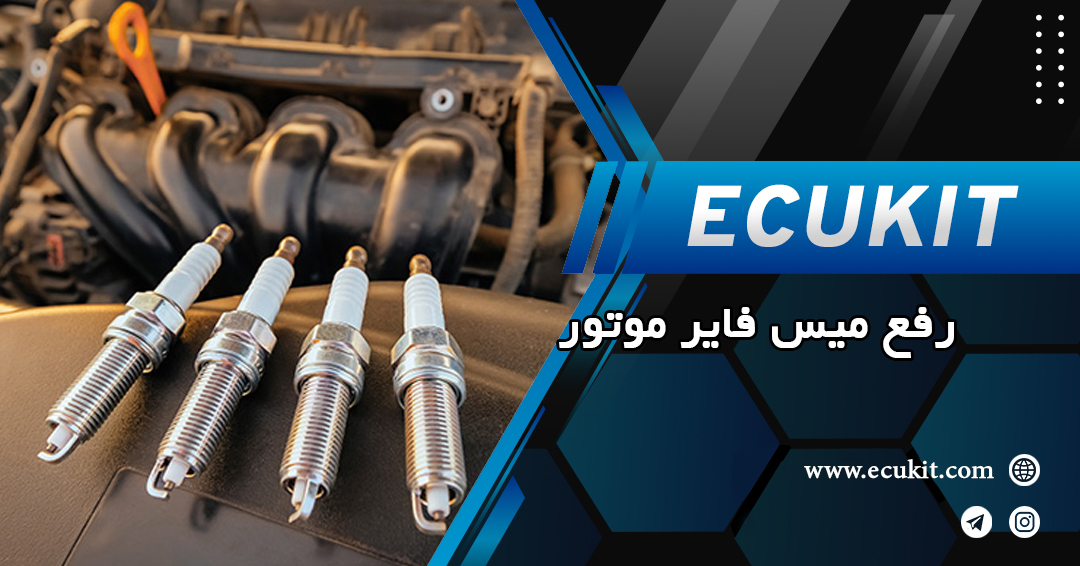 دلایل میس فایر موتور و نحوه رفع آن