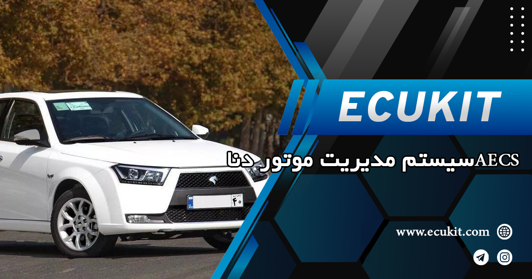 AECSسیستم مدیریت موتور دنا