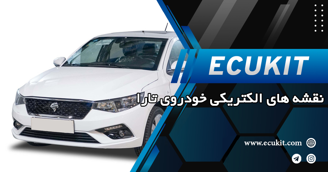 نقشه های الکتریکی خودروی تارا V5