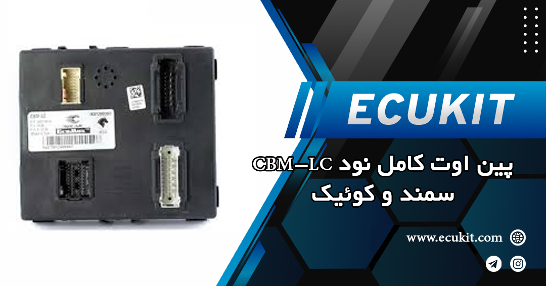 پین اوت کامل نود CBM-LC در سمند و کوئیک