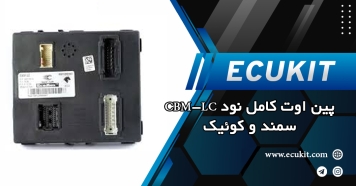 پین اوت کامل نود CBM-LC در سمند و کوئیک