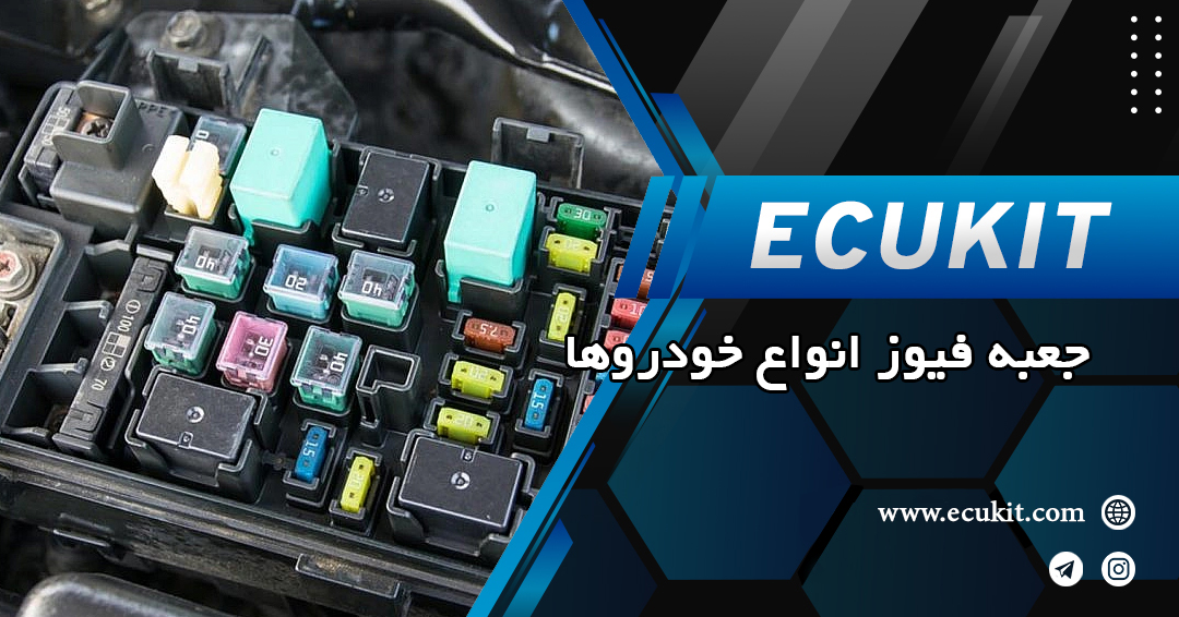 جعبه فیوزهای خودروها مختلف