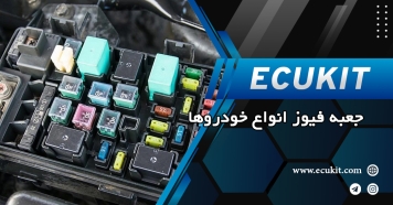 جعبه فیوزهای خودروها مختلف