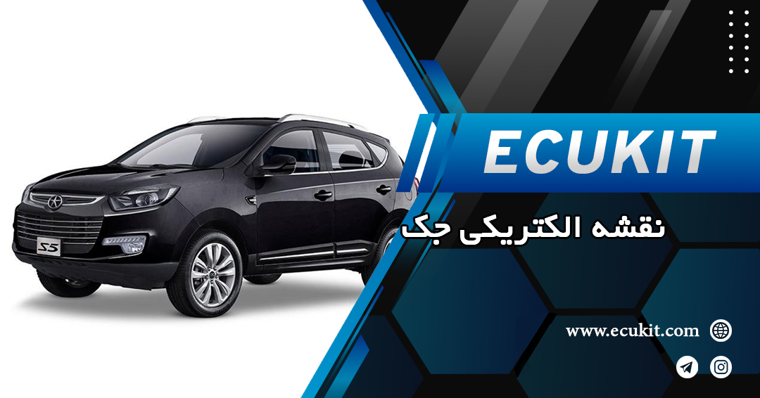 دانلود نقشههای الکتریکی جک (JAC) دانلود نقشههای الکتریکی جک (JAC)