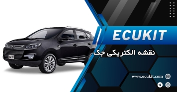 دانلود نقشه‌های الکتریکی جک (JAC)