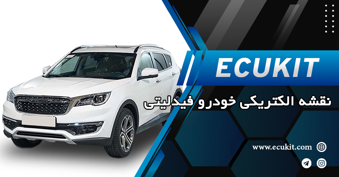 دانلود نقشههای الکتریکی فیدلیتی دانلود نقشههای الکتریکی فیدلیتی