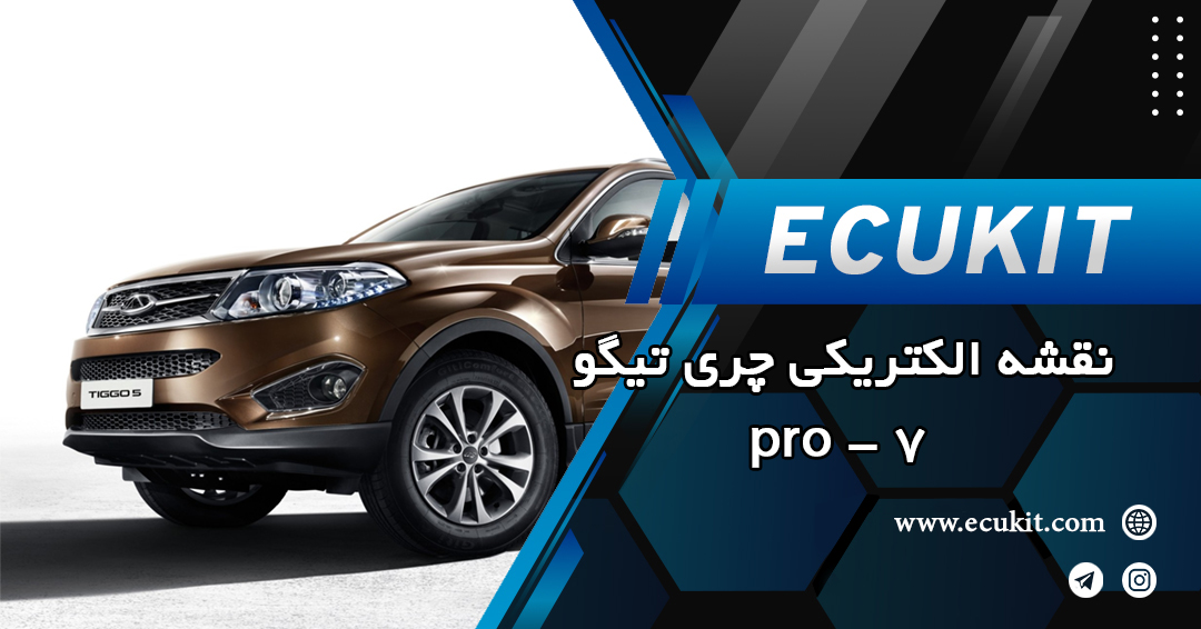 دانلود نقشههای الکتریکی چری تیگو 7 پرو دانلود نقشههای الکتریکی چری تیگو 7 پرو
