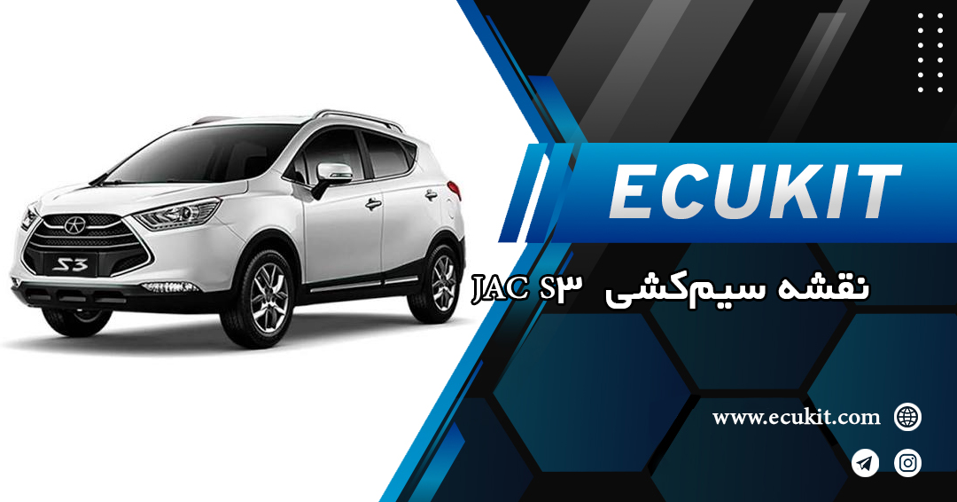 نقشه سیمکشی JAC S3 نقشه سیمکشی JAC S3