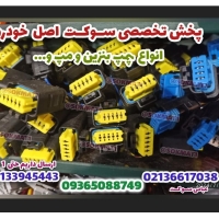 سوکت خودرو اصلی