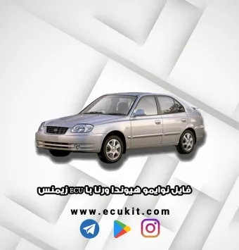 فایل نوایمو هیوندا ورنا با ECU زیمنس