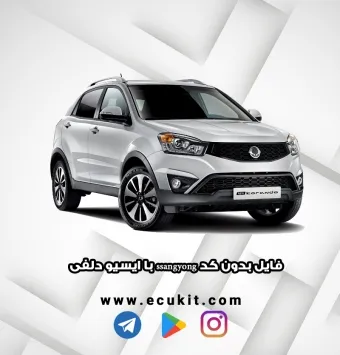 فایل بدون کد ssangyong با ایسیو دلفی