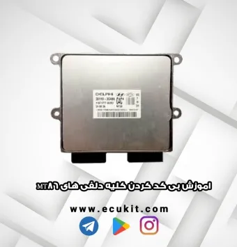 اموزش بی کد کردن کلیه دلفی های MT86