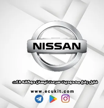 فایل رفع محدودیت سرعت نیسان دوگانه cix48