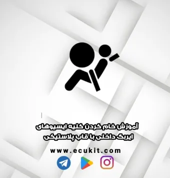 آموزش خام کردن کلیه ایسیوهای ایربگ داخلی با قاب پلاستیکی