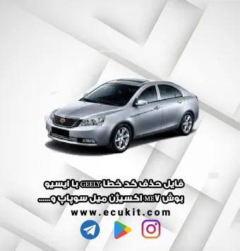 فایل حذف کد خطا GEELY با ایسیو بوش ME7 اکسیژن میل سوپاپ و......