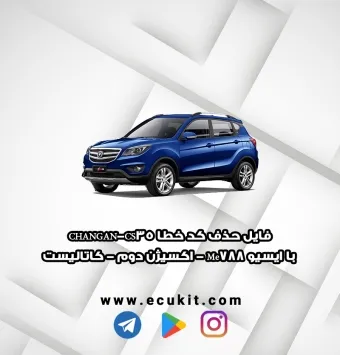 فایل حذف کد خطا CHANGAN-CS35 با ایسیو Me788 - اکسیژن دوم - کاتالیست