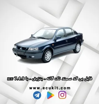 فایل بی کد سمند تک گانه – بنزینی – با ECU 7.4.9