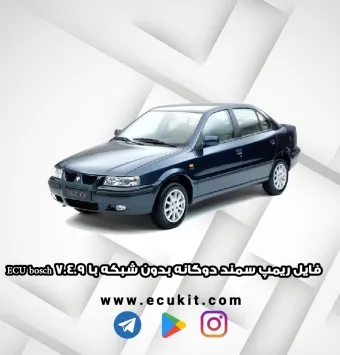 فایل ریمپ سمند دوگانه بدون شبکه با ECU bosch 7.4.9