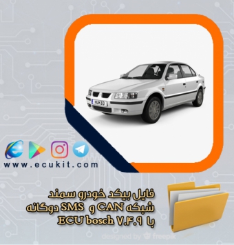 فایل بیکد خودرو سمندبا شبکه CAN و  SMS دوگانه – با  ECU bosch 7.4.9