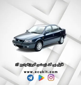 فایل بی کد زیمنس کروزخودرو E7