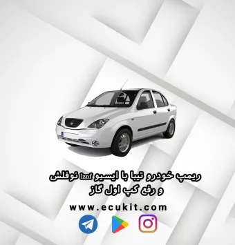 ریمپ خودرو تیبا با ایسیو lznf نوفلش. و رفع کپ اول گاز