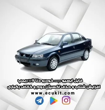 فایل ایسیو easyu خودرو دنا EF7 ریمپ افزایش شتاب و حذف اکسیژن دوم و کاتاف رگباری