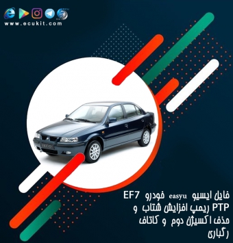 فایل ایسیو  easyu  خودرو  EF7 PTP ریمپ افزایش شتاب  و حذف اکسیژن دوم  و کاتاف رگباری