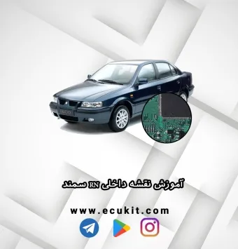 آموزش نقشه داخلی RN سمند