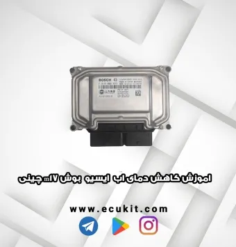 اموزش کاهش دمای اب ایسیو بوش m17 چینی