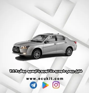 فایل ریمپ خودرو دنا توربو با ایسیو بوش 7.4.9