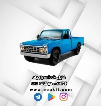 فایل unlock رامیاد SB134 - دوگانه CNG
