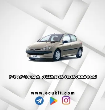 نحوه فعال کردن کروز کنترل خودرو 206 و 207 با ایسیو غرب استیل MAW u5