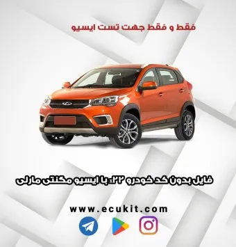 فایل بدون کد خودرو x22 با ایسیو مگنتی مارلی