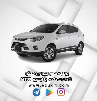 برنامه خام ابپرام و فلش jac s5 دنده با ایسیو MT80