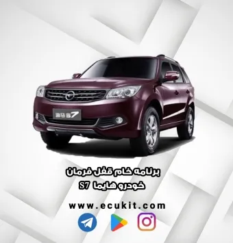 برنامه خام قفل فرمان خودرو هایما s7