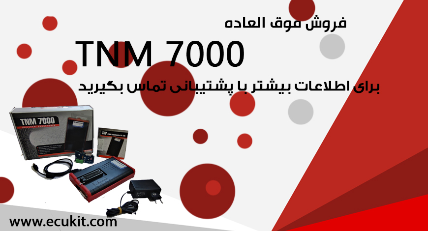 فروش فوق العاده TNM7000